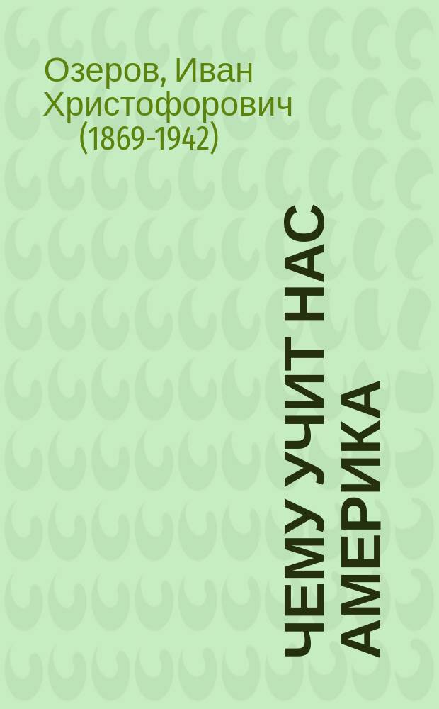 ... Чему учит нас Америка