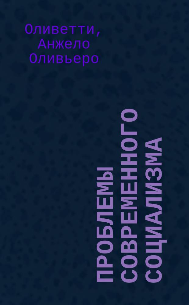 Проблемы современного социализма