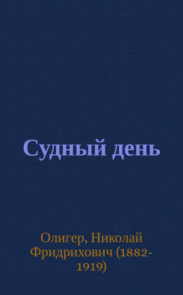 ... Судный день : Роман