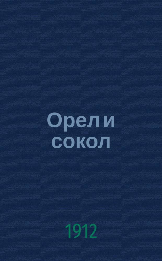 Орел и сокол