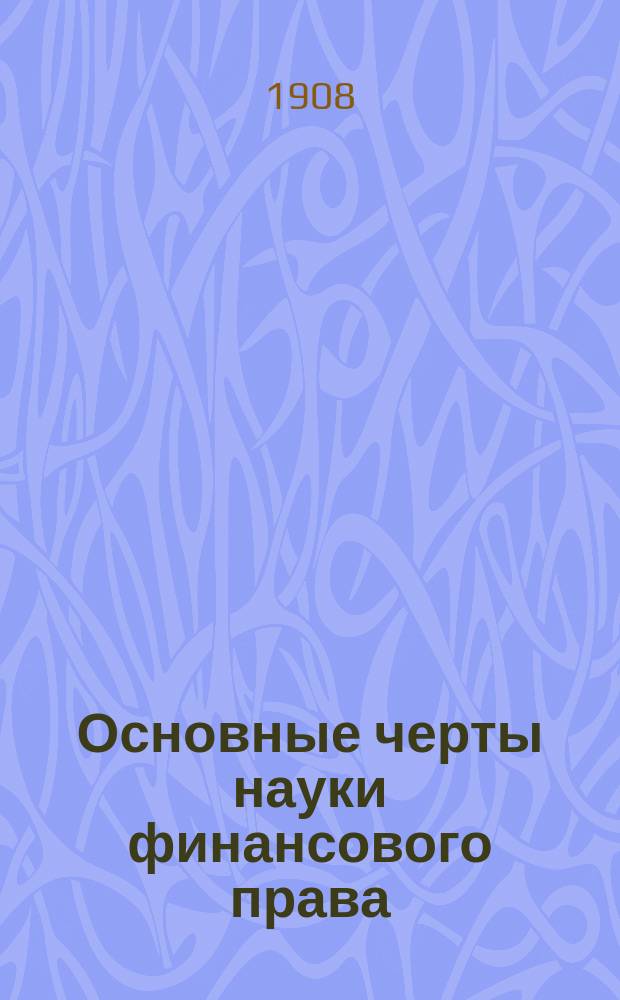 Основные черты науки финансового права