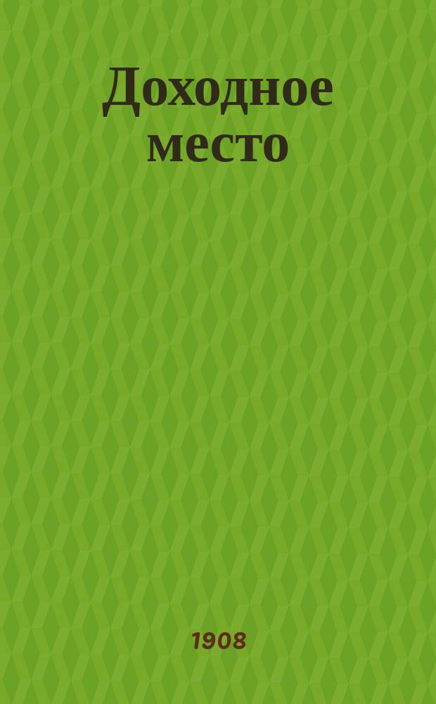 Доходное место : комедия в 5 д. А.Н. Островского