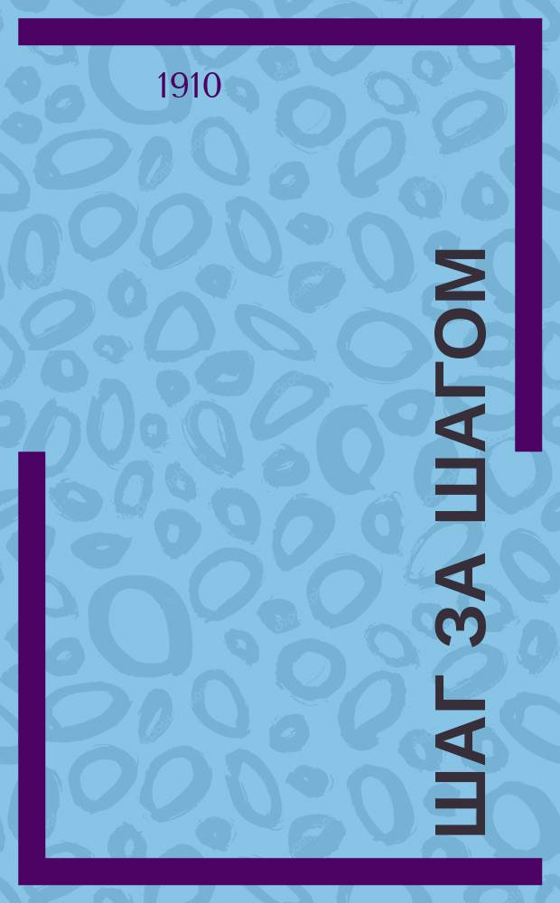 Шаг за шагом : Кн. для клас. чтения, с задачами для уст. и письм. упр. и с карт. в тексте, примен. к обучению род. яз. в нач. уч-щах (гор. и сел.) : В 3 ч