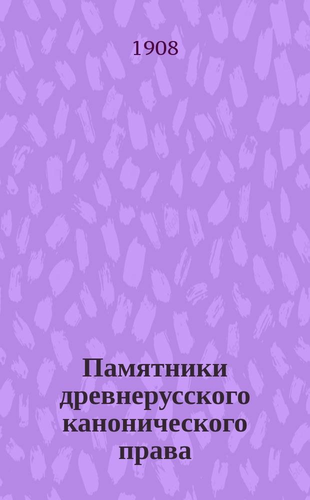 Памятники древнерусского канонического права