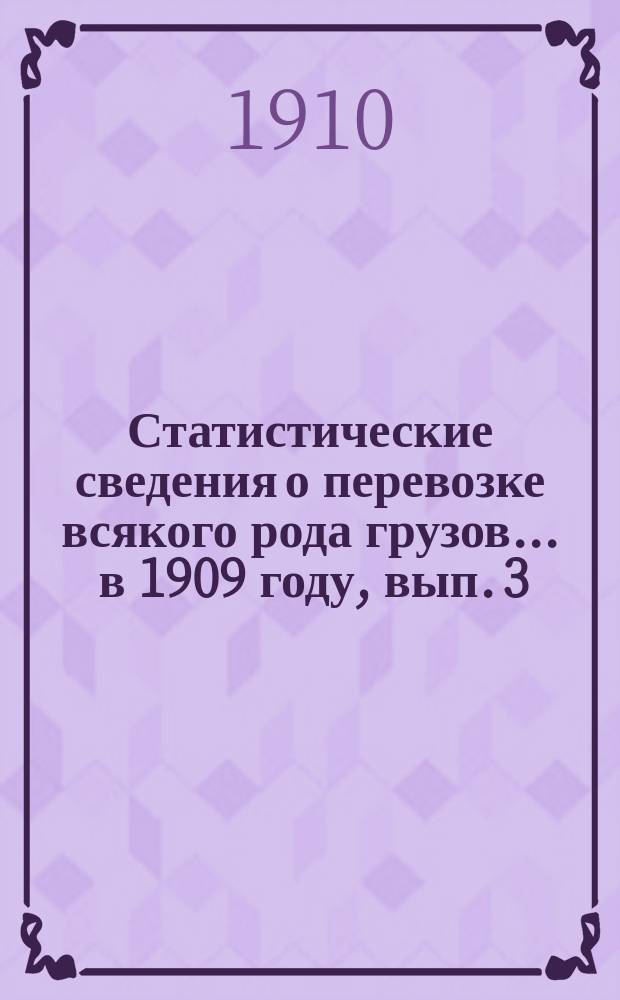 Статистические сведения о перевозке всякого рода грузов... ... в 1909 году, вып. 3 : Статистическая ведомость о коммерческой деятельности