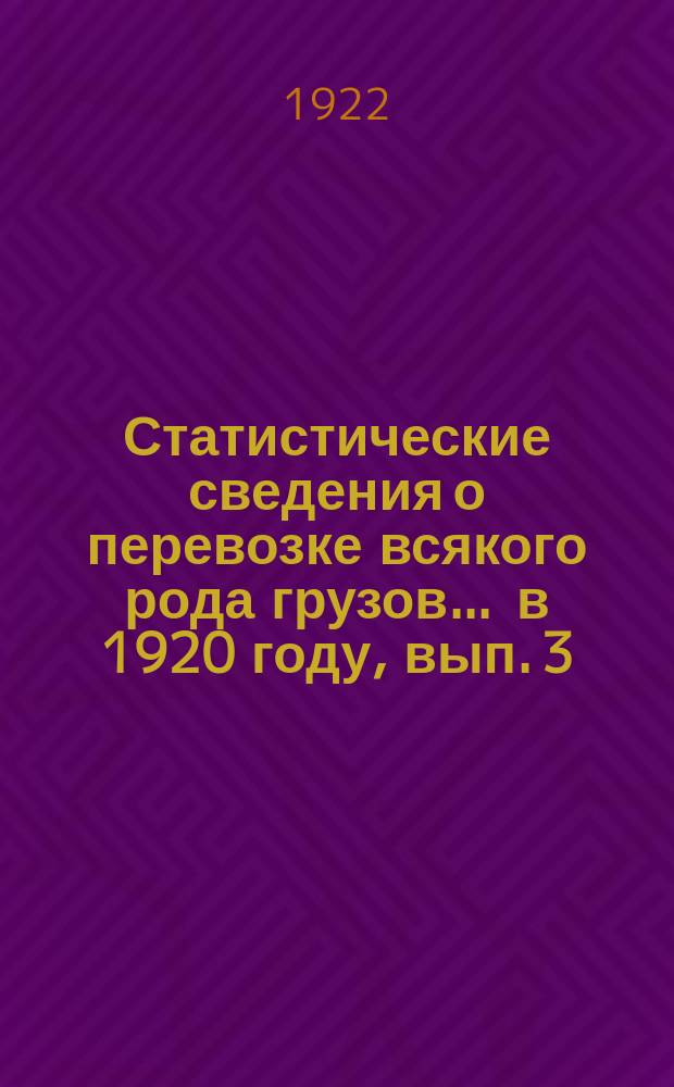 Статистические сведения о перевозке всякого рода грузов... ... в 1920 году, вып. 3 : Статистическая ведомость о коммерческой деятельности