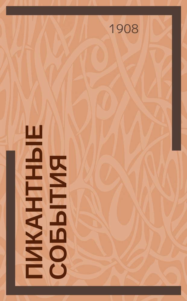 Пикантные события : Альманах