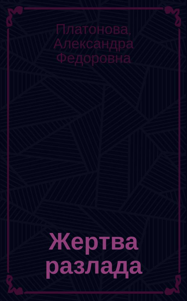 Жертва разлада : Причина самоубийств по В.С. Соловьеву и Тютчеву