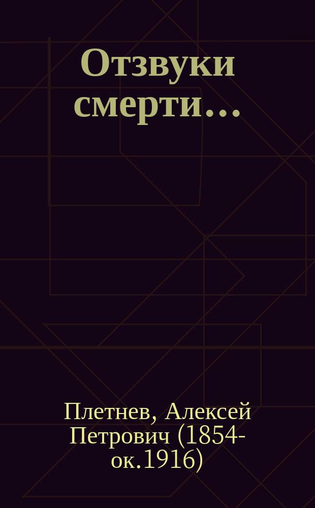 Отзвуки смерти... : Очерки