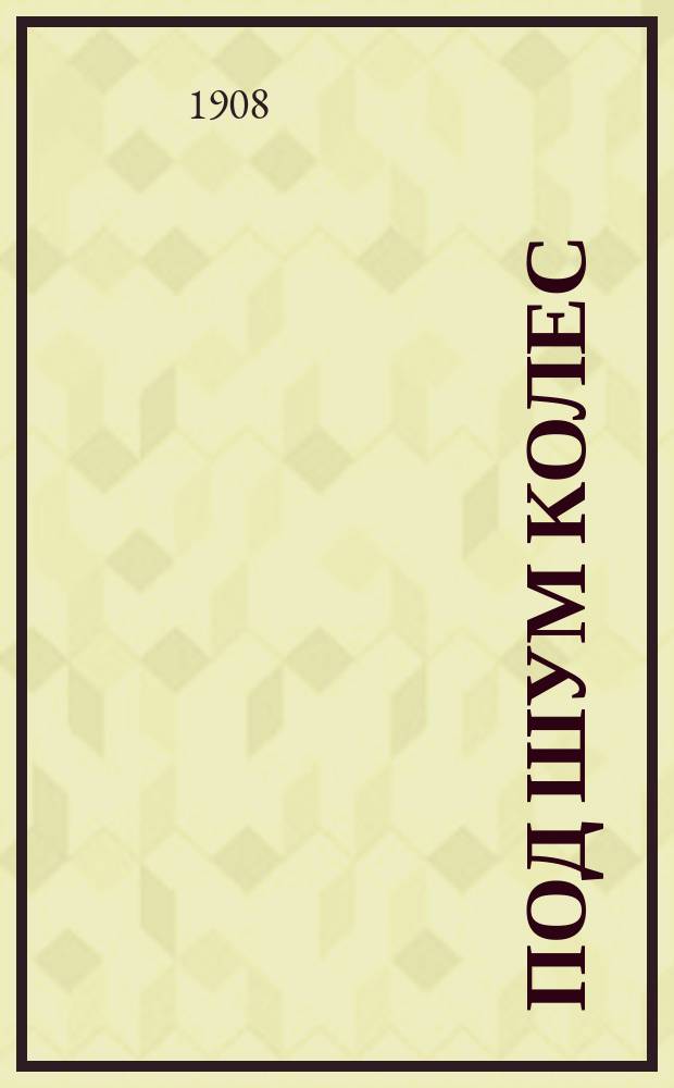 Под шум колес : Лит.-худож. сб