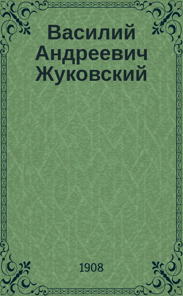 Василий Андреевич Жуковский : Его жизнь и соч. : Сб. ист.-лит. ст