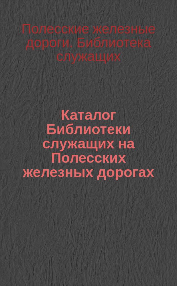 Каталог Библиотеки служащих на Полесских железных дорогах