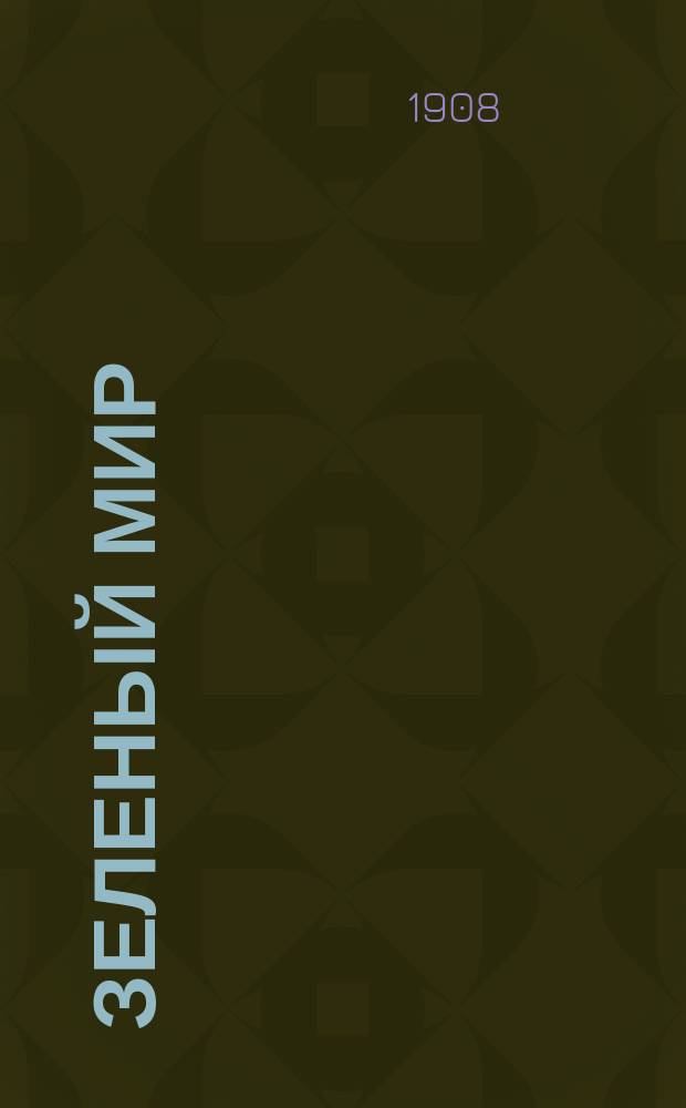 ... Зеленый мир : Беседы о жизни растения