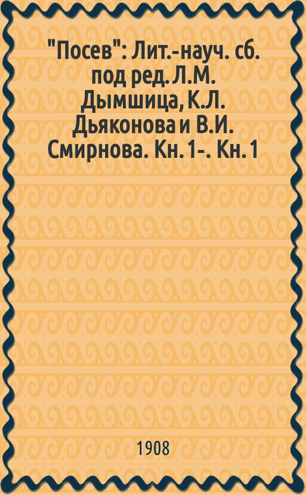 "Посев" : Лит.-науч. сб. под ред. Л.М. Дымшица, К.Л. Дьяконова и В.И. Смирнова. Кн. 1-. Кн. 1