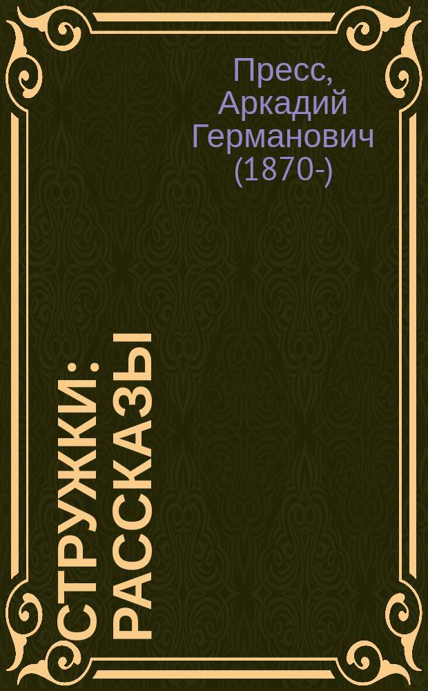 Стружки : Рассказы