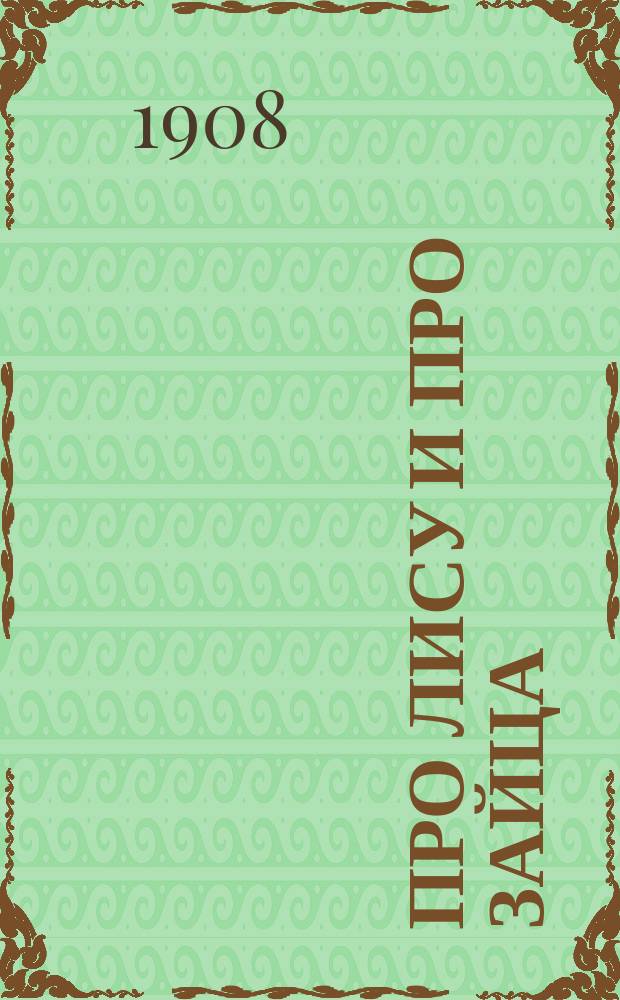 Про лису и про зайца