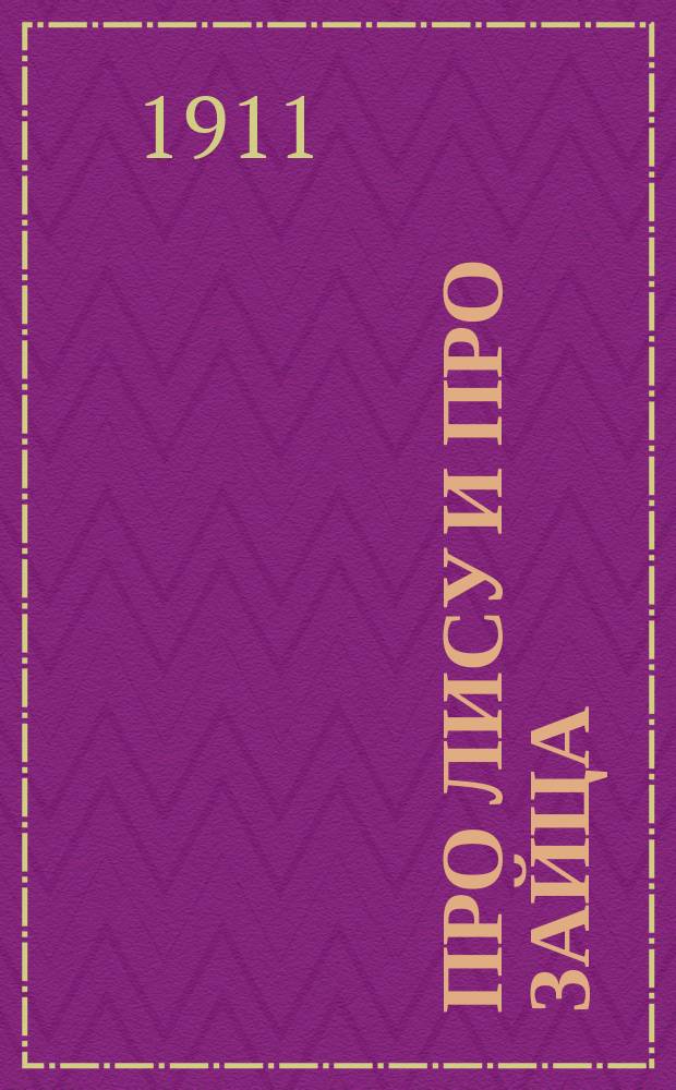 Про лису и про зайца