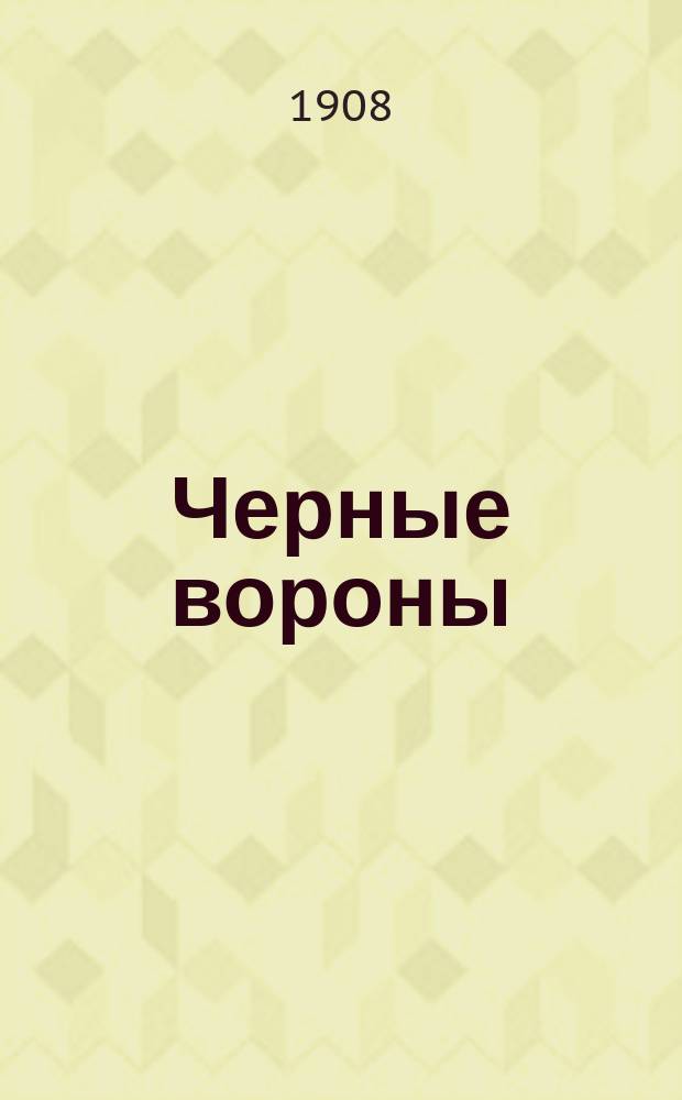 Черные вороны : Пьеса в 5 д