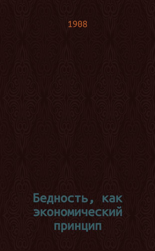 Бедность, как экономический принцип : Пер. с фр