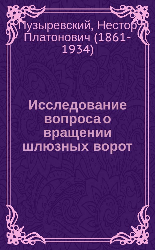 Исследование вопроса о вращении шлюзных ворот