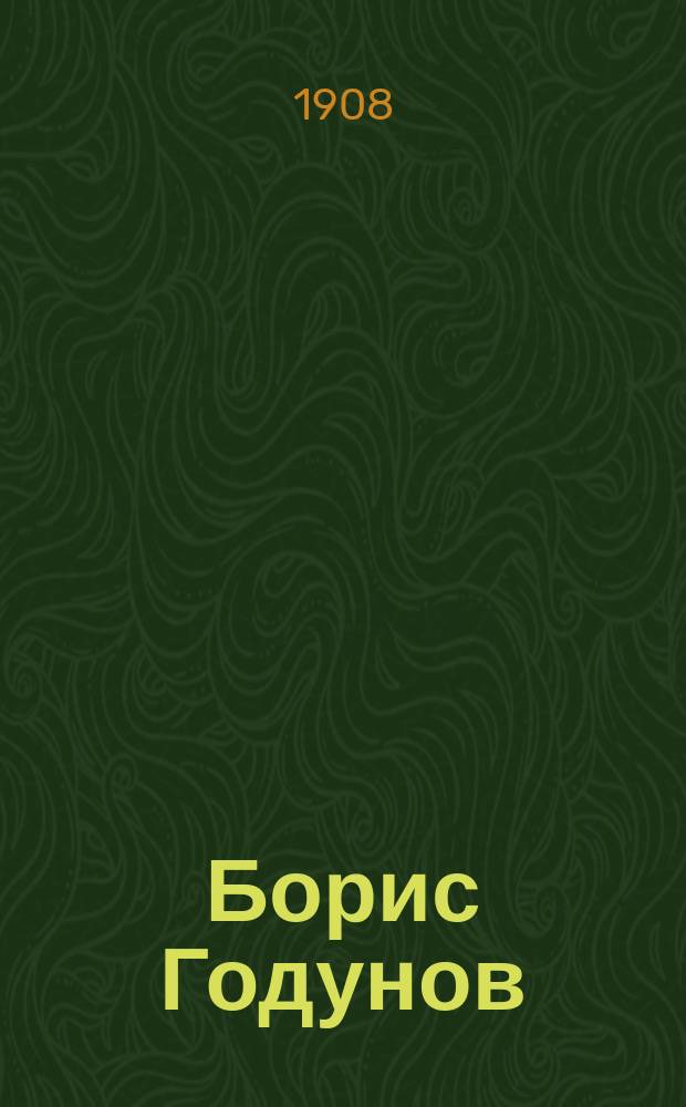 ... Борис Годунов : Драма в стихах А.С. Пушкина : С портр. авт. и 8 ил