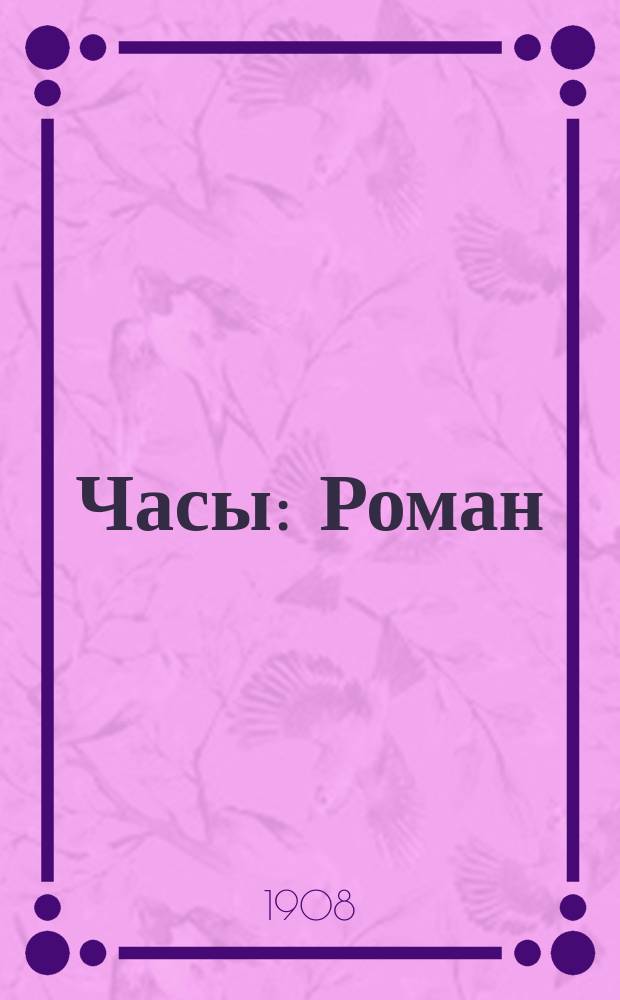 ... Часы : Роман