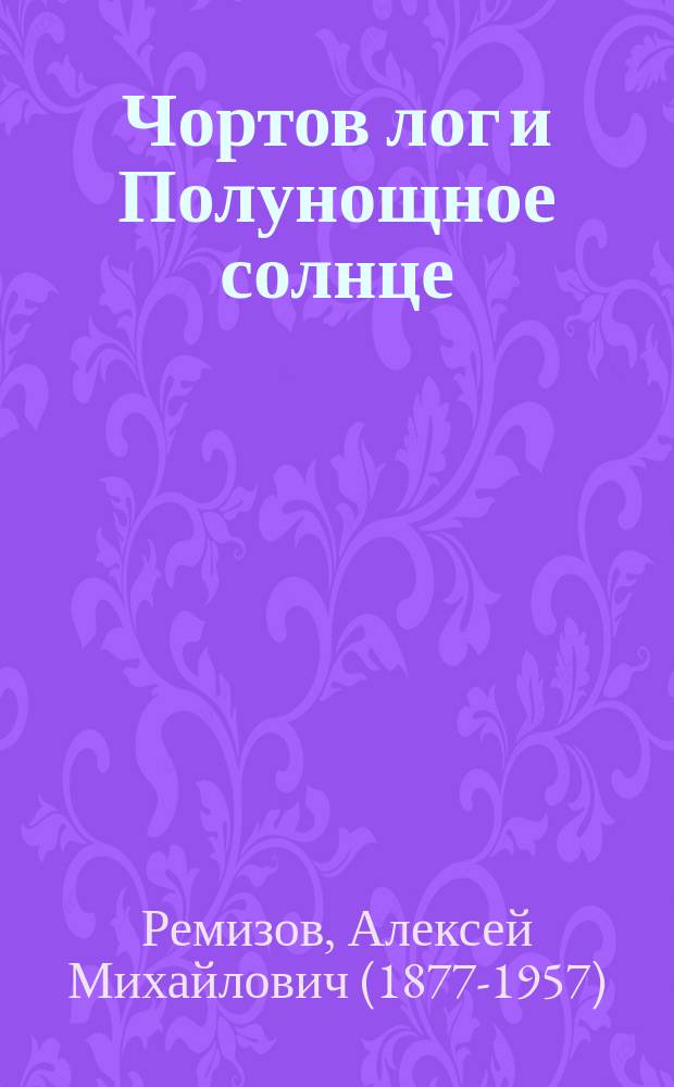 ... Чортов лог и Полунощное солнце : Рассказы и поэмы : Сборник