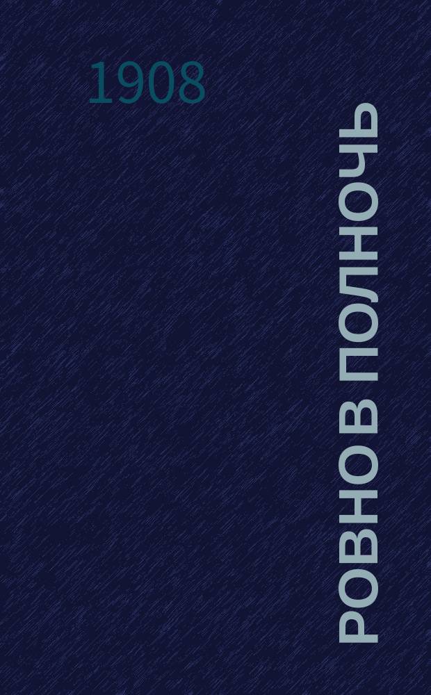 Ровно в полночь : Фарс в 3 д