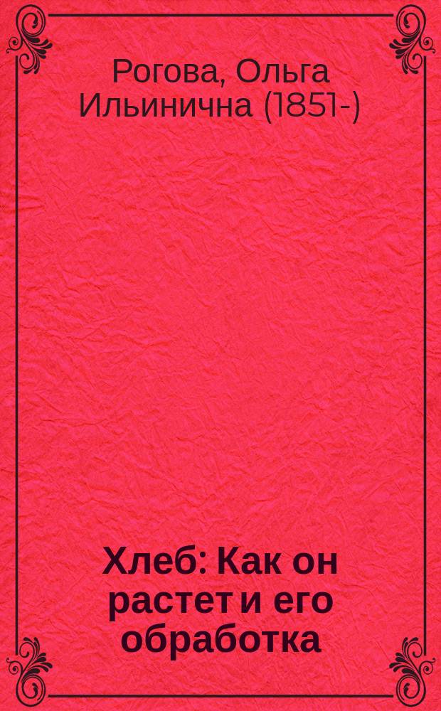Хлеб : Как он растет и его обработка : Рассказ для детей