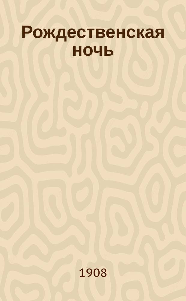 Рождественская ночь