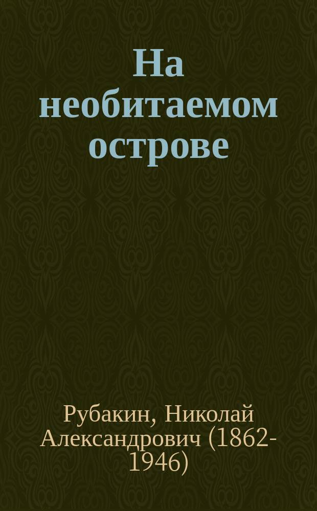 ... На необитаемом острове : Рассказ об островах и берегах