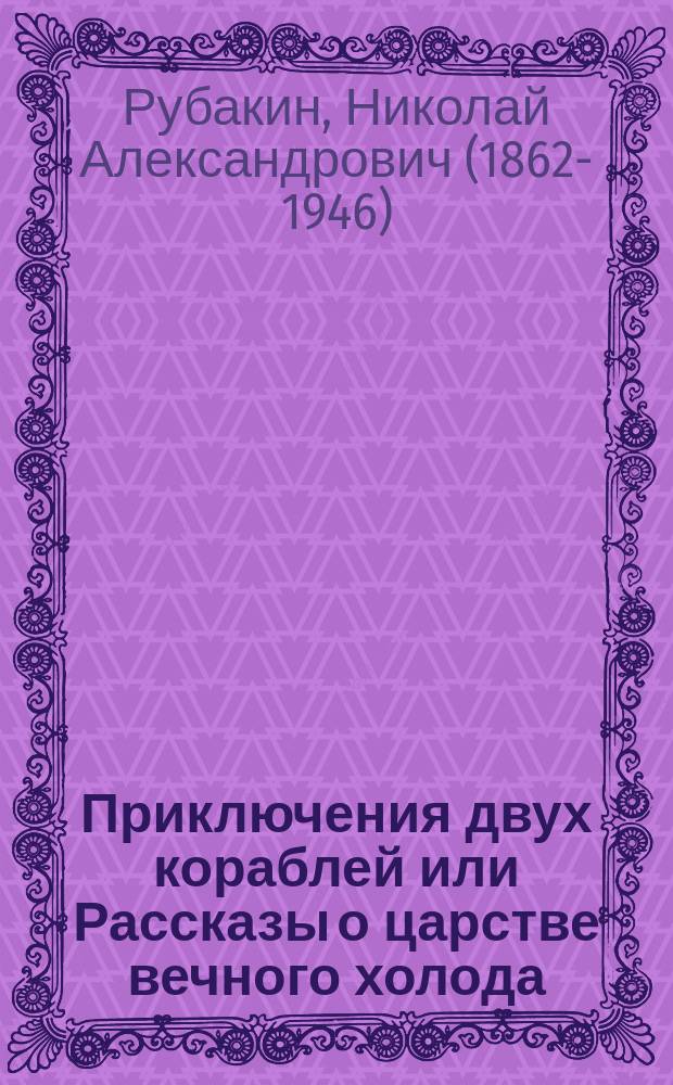 ... Приключения двух кораблей или Рассказы о царстве вечного холода