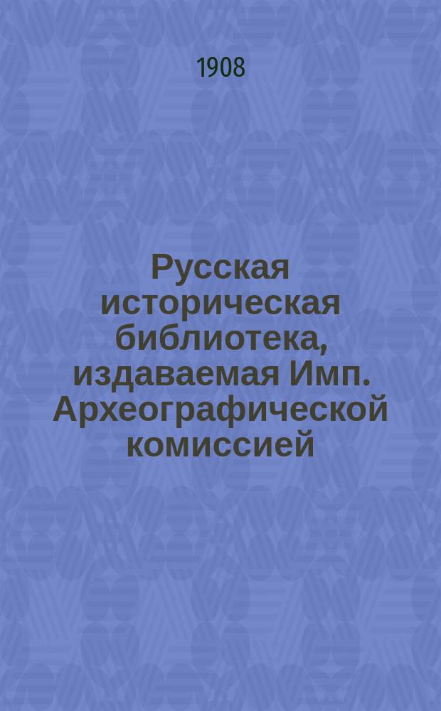 Русская историческая библиотека, издаваемая Имп. Археографической комиссией