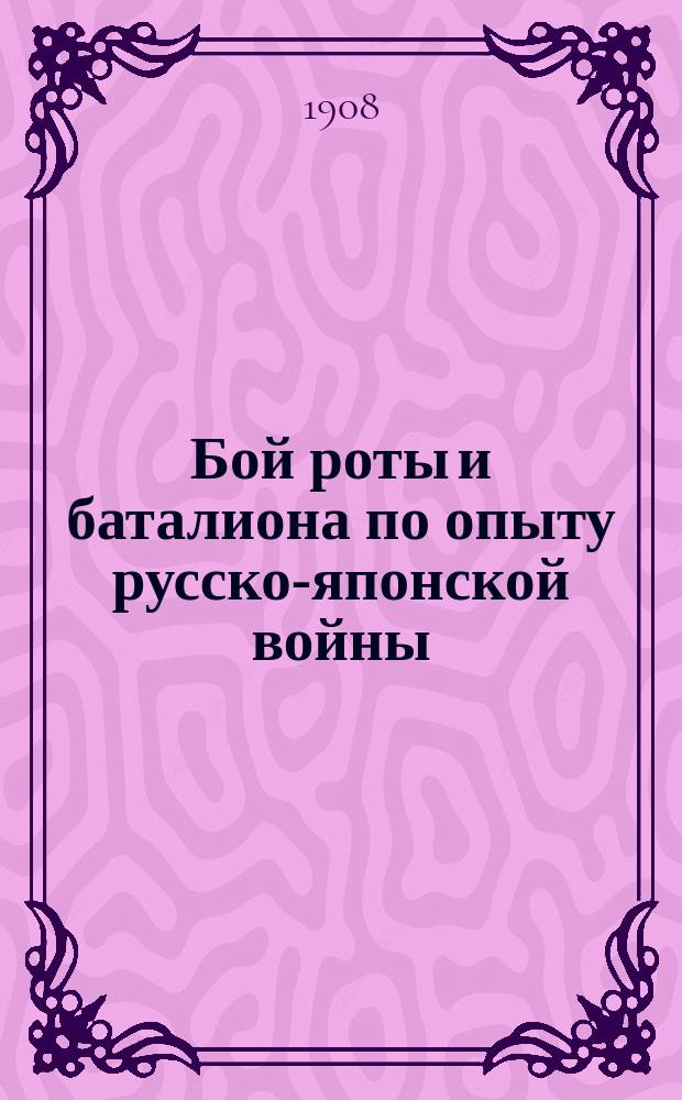 Бой роты и баталиона по опыту русско-японской войны