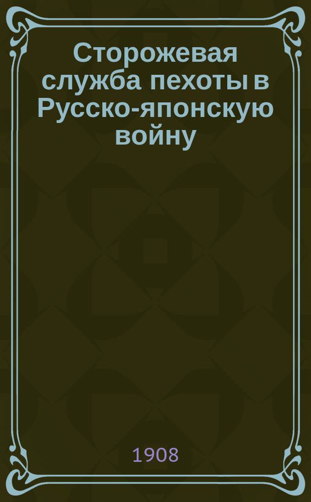 ... Сторожевая служба пехоты в Русско-японскую войну