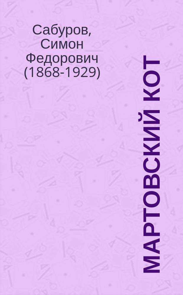 Мартовский кот : Фарс в 3 д. С. Сабурова