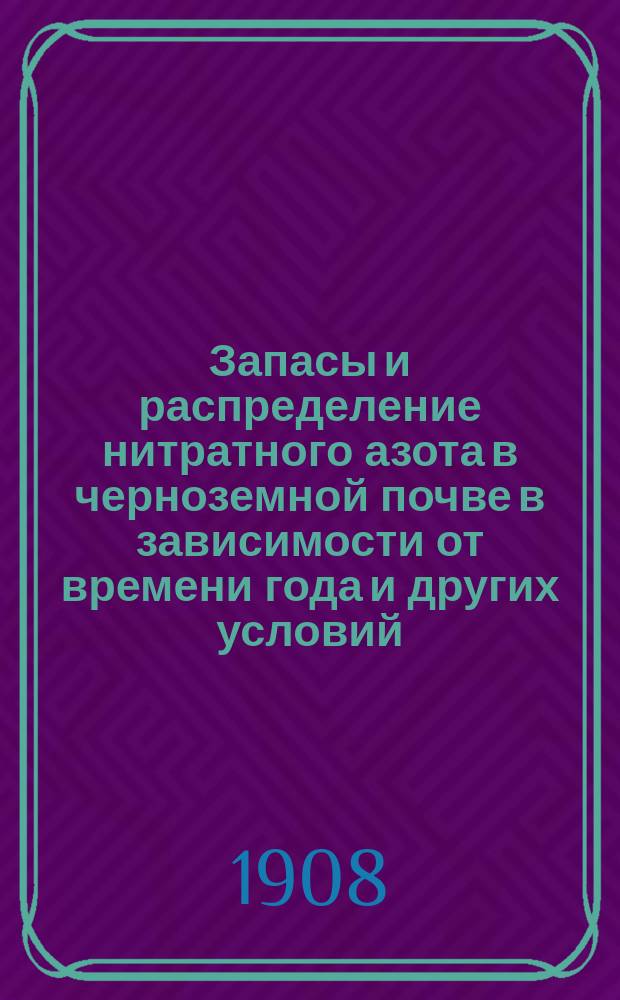 Запасы и распределение нитратного азота в черноземной почве в зависимости от времени года и других условий : (Из работы Иванов. с.-х. опыт. станции им. П.И. Харитоненко)