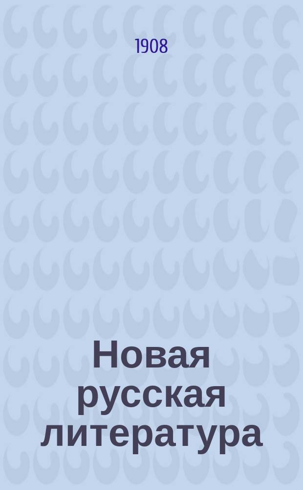 ... Новая русская литература (Александровская эпоха) : По лекциям, чит. в 1907/8 акад. г. в Имп. Моск. ун-те и на Высш. жен. курсах