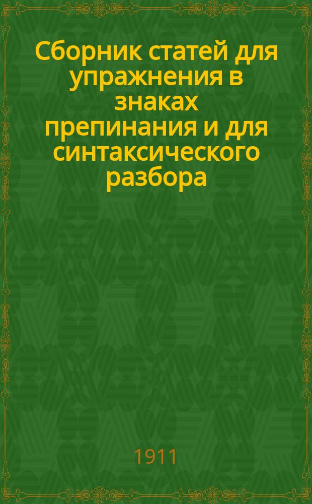 ... Сборник статей для упражнения в знаках препинания и для синтаксического разбора : Пособие для сред. и низших учеб. заведений