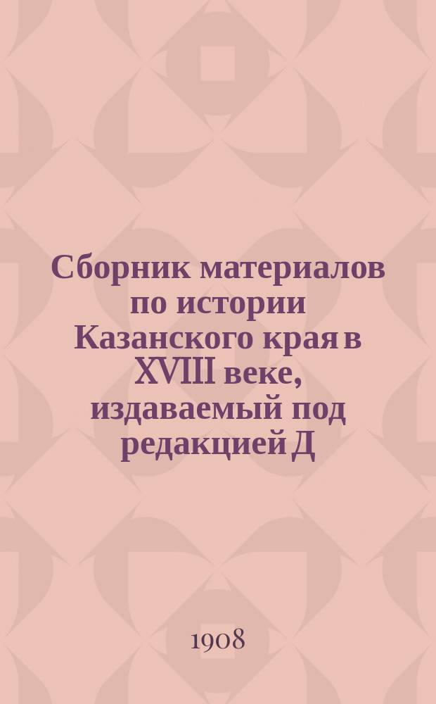 Сборник материалов по истории Казанского края в XVIII веке, издаваемый под редакцией Д.А. Корсакова