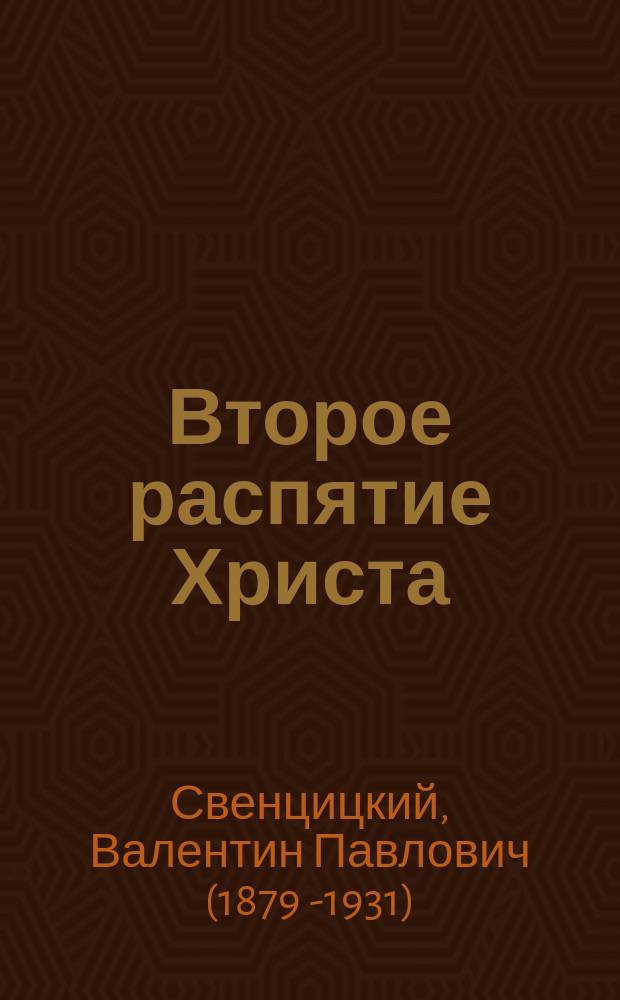 Второе распятие Христа : (Фантазия) : Изд. для народа