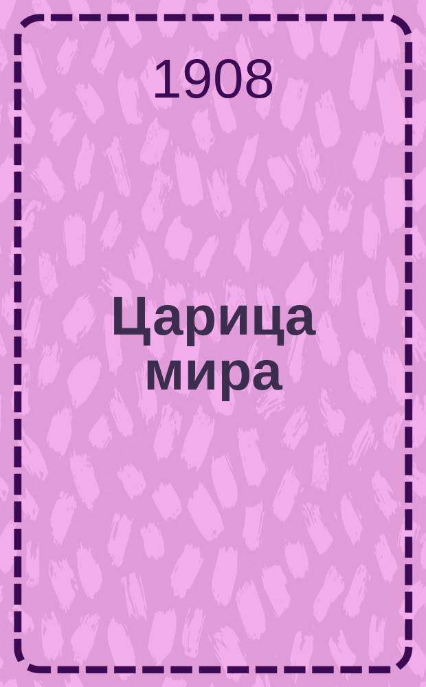 Царица мира : Роман-фантазия