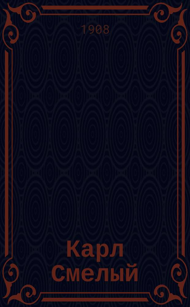 ... Карл Смелый : Ист. роман