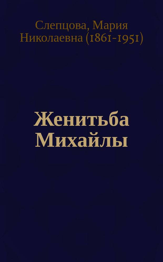... Женитьба Михайлы : (Из жизни якутов)