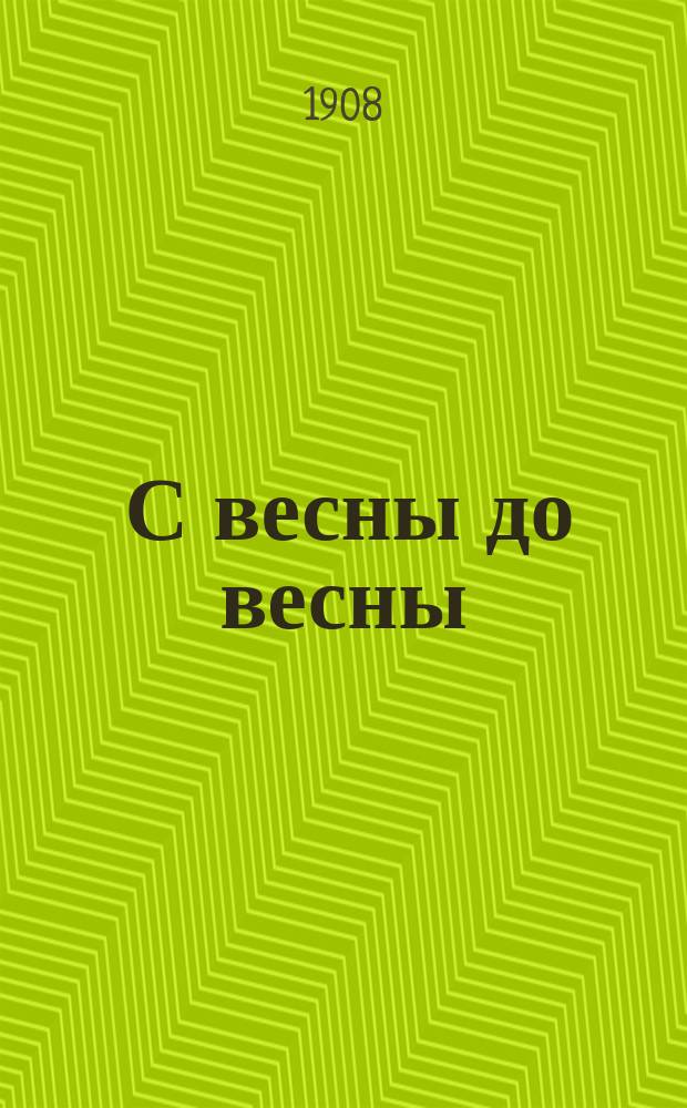 ... С весны до весны : (Из жизни рус. лопарей)