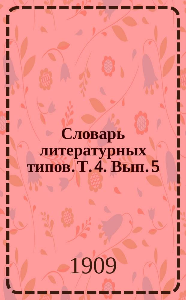 Словарь литературных типов. Т. 4. [Вып. 5] : Аксаков