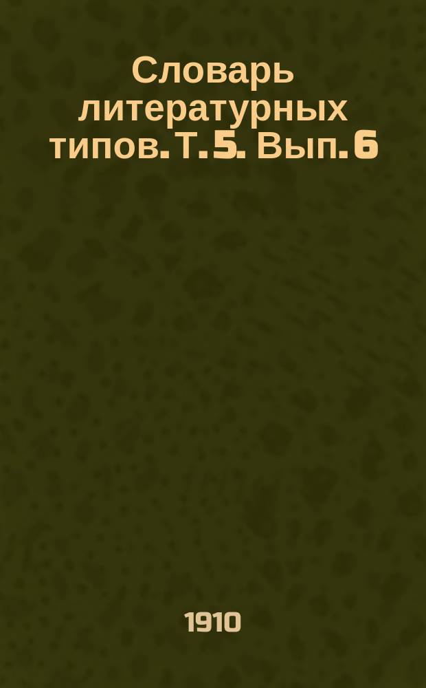 Словарь литературных типов. Т. 5. [Вып. 6] : Грибоедов