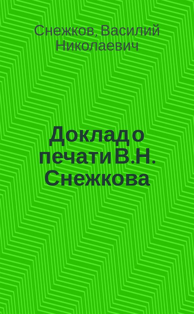 Доклад о печати В.Н. Снежкова