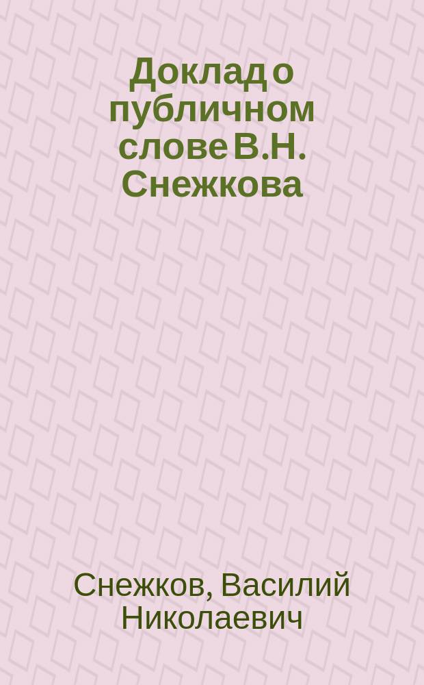 Доклад о публичном слове В.Н. Снежкова