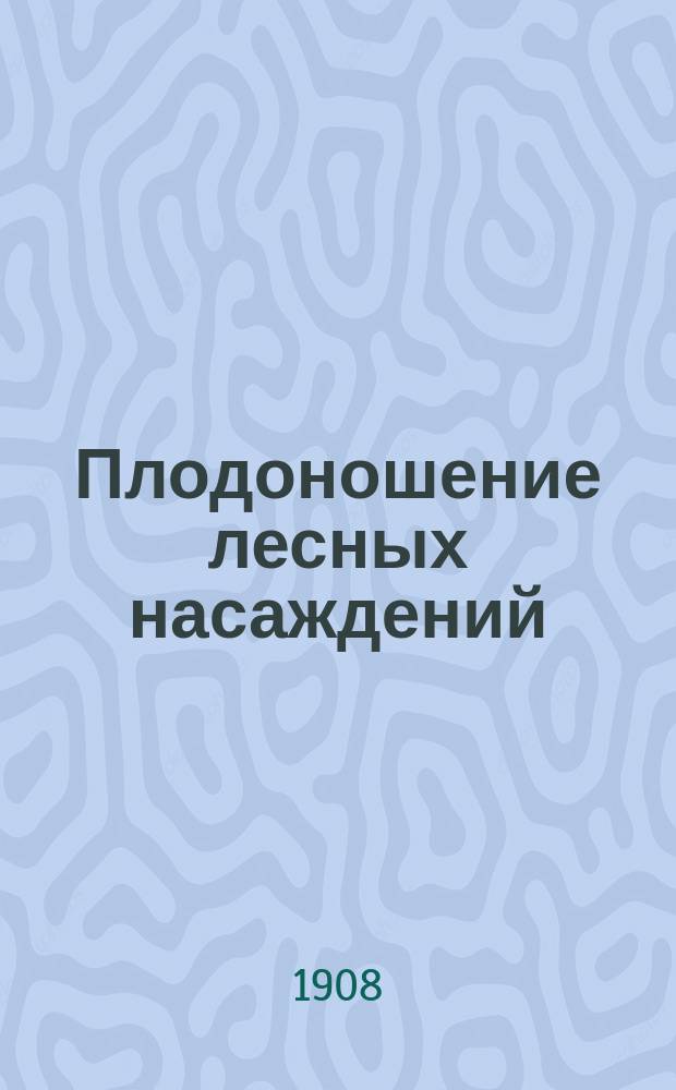 Плодоношение лесных насаждений